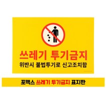 포맥스 쓰레기 무단 투기 금지 안내문 벽 글자 간판 표지판 사인물 글씨 외부 옥외 안내 문구 팻말 안내판 원룸 사인 아파트 주차장 쓰레기장 푯말 표찰