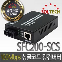솔텍 SFC200-SCS 싱글코드 장거리 이더넷 광컨버터, 블랙