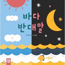 바다 반대말, 천미진 글/솜띵 그림, 키즈엠