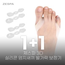 제스파 3D 실리콘 엄지새끼 발가락 보정기(좌우) 인솔 바른자세 교정기 ZPI123 1 1, ZPI123 (1 1)