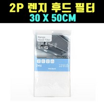 곰빵몰 GOM 가스렌지 후드필터 후앙 후드망 50CM 2PCS