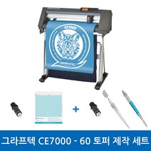 그라프텍 CE7000-60 토퍼제작세트 전문가용 토퍼 커팅기 커팅 폭 600mm 자체 제작 페이퍼 크래프팅 토퍼 커팅 포함 3종 설명서 무상 제공 강한 힘과 저소음 커팅기, 필요X, 필요X
