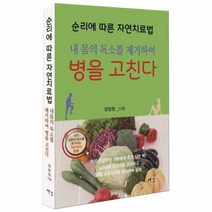 순리에 따른 자연치료법 내몸의 독소를 제거하여 병을고친다, 상품명