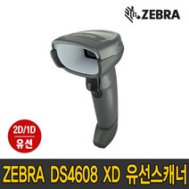 제브라(ZEBRA) 지브라 DS4608XD DPM 2D 1D 유선 산업용 스캐너 DS4608 (정품케이블포함), DS4608 XD(정품RS232+아답터)