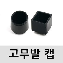 STNY_의자 고무발 원형 사각 25mm 4개 택1 가구부속 다리 식탁 원목책상 상 철재 테이블 바닥호호대 싸개 캡 서랍바퀴, this☆사각4개1set
