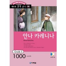 영어 독해력 증강 프로그램 안나 카레니나, 다락원