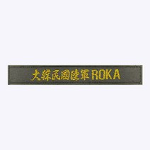 대한민국 육군 ROKA 한자 약장 국방 금사 - 군인가방 패치 약장