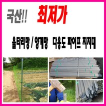 파이프지지대 지주대울타리망철망양계망과수묘목, 1.8개