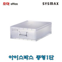 시스맥스 아이박스 중형1단 스모그/소품함/서류정리함