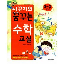 시꾸기의 꿈꾸는 수학교실 1~2학년