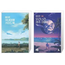 유니오니아시아 에이든 국내여행 가이드북 + 에이든 우리나라 제주 여행지도, [단일상품]