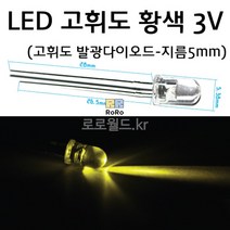 발광다이오드 (10개) 3V LED 고휘도 황색/과학 실험 키트 교구 도구 만들기