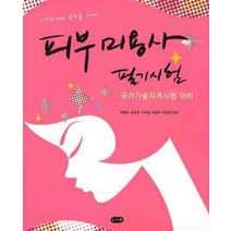 피부미용사 필기시험(국가기술자격시험 대비):신경향 대비 합격률 100%, 니케, 박정숙,윤진희 등저
