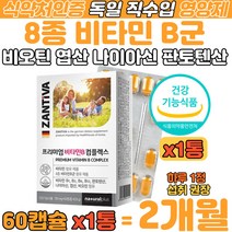 독일제 8종 비타민 B 판토텐산 나이아신 엽산 비오틴 영양제 어르신 신체 기능 활력 건강 할아버지 할머니 식약처 인증 에너지 생성 단백질 탄수화물 지방 이용 세포 혈액 영양 보충제