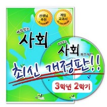 기타 바보사랑[플레이에듀](최신개정) 백점맞는 사회 퀴즈게임 3-2 (PC소프트)