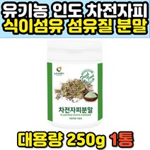 임산부 섬유소 섬유질 식이섬유 변비차 차전자피 변비에좋은 가루 분말 차 유기농 인동산 차전차피 차전초 자전차피 변비차