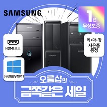 삼성 중고 컴퓨터 본체 윈도우10/11설치 사무용 가정용 데스크탑 1년무상보증 신품SSD장착 HDMI지원, 03. 4세대 슬림 고급사무용