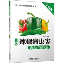 고추삼는기계 농기구 가정용고추기계 텃밭 농사 파종기 고추 질병 및 해충 진단 및 통제의 다이어그램 풀 컬러 판 L J 편집 전문 과학 기술 재배 농업 기초 과학 X 서점 정품