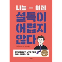 나는 이제 설득이 어렵지 않다 : 어떤 상황에서도 누구를 만나도 원하는 것을 얻는 기술