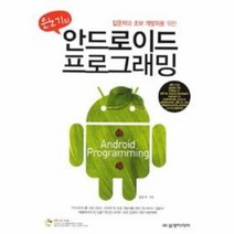 안드로이드 프로그래밍 은노기의 입문자와 초보개발자, 상품명