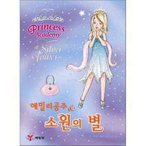 에밀리공주 & 소원의 별, 비비안 프렌치 글/사라 깁 그림/윤영 역, 예림당