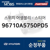 스티어링 리모트 컨트롤 우측 스위치(핸들 리모컨) (96710A5750PD5) 올뉴 i30 더뉴 i30 I30