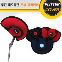 네오플랜 투볼 퍼터커버, 네오플랜 투볼 퍼터커버=중형-레드