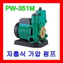 윌로펌프 PW-351M 1/3마력 자흡식 가압 펌프 주택 일반가정 가압용 급수용
