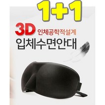 댕이몰 [1+1] 입체수면 안대 3D안대 가벼운 눈보호 잠잘때 필수품 안대