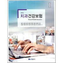 치과건강보험, 현문사(유해영), 강용주,김연화 등저
