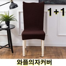 우기마켓 1+1 와플의자커버 의자등커버 의자 인테리어 인테리어소품 의자커버 15가지 색상, 1+1 크림