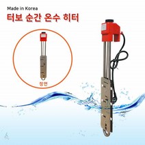 한빛 터보순간온수히터 500mm 3.0kw 온돌조절 인치니브 수중히터 공사현장 야외 캠핑 식당 가든 야회용히터