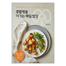 아리랑도서 콩팥병을 이기는 매일 밥상, [단일상품]
