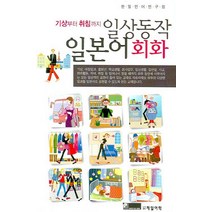 기상부터 취침까지 일상동작 일본어 회화, 제일어학