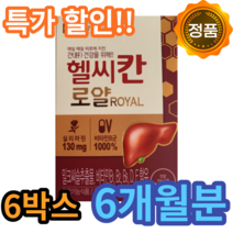 종근당 헬시칸 헬씨칸 로얄 밀크씨슬 밀크시슬 추출물 식약처 인증 식약청 인정 실리마린 시리마린 비타민 영양제 간 건강 도움 40 50 60 대 과음 숙취 직장인 항산화 홈쇼핑, 30캡슐, 6박스