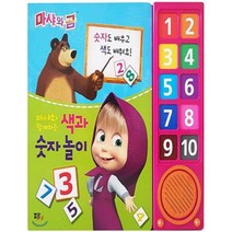마샤와 함께하는 색과 숫자놀이:마샤와 곰 사운드북, 리한컴퍼니