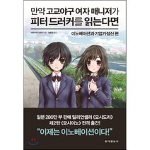 만약 고교야구 여자 매니저가 피터 드러커를 읽는다면, 동아일보사, 이와사키 나쓰미