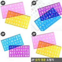 2P 숫자 영문 도형자 알파벳구멍자 플라스틱자 모양자 영문도형자 모형자