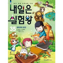 내일은 실험왕 35: 생태계와 환경:본격 대결 과학 실험 만화, 미래엔아이세움