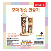 유니아트)꼬마장승 만들기