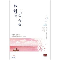 13월의 첫사랑 2:서별아 장편소설, 와이엠북스, 서별아 저