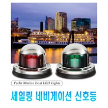 락모터스 항해등 세일리 네이비게이션 신호등 한해등 해양등 보트 요트 선박 전조등 야간 LED, 그린(낱개1개)