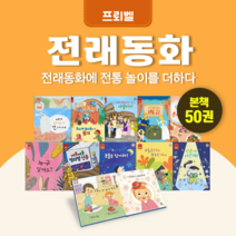 [도서대여] 전래동화 프뢰벨 전래동화 6세-10세, 30일