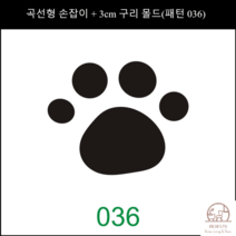 제과제빵 베이커리 빵집 로고 불도장 카스테라 케이크 빵도장 3CM 쿠키 스탬프, 벤딩핸들+3cm동몰드(패턴036)