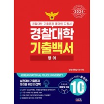 2024 경찰대학 기출백서 영어 10개년 총정리 2014~2023학년도, 시스컴, 영어영역
