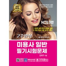 2023 미용사 일반 2주 완성 필기 시험문제 자격증 문제집 교재 책, 크라운출판사