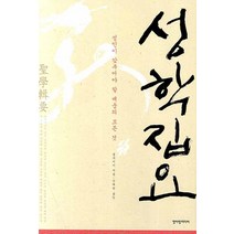 성학집요:성인이 갖추어야 할 배움의 모든 것, 청어람미디어