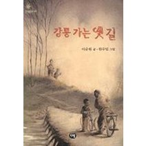 강릉 가는 옛 길(한빛문고 17), 다림