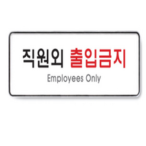 직원외출입금지 임직원외출입금지 출입금지 표지판