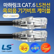 마하링크 CAT.6 EZ LS전선 옥외용 10M 수제작 기가 랜케이블 MLZ-LS010ED